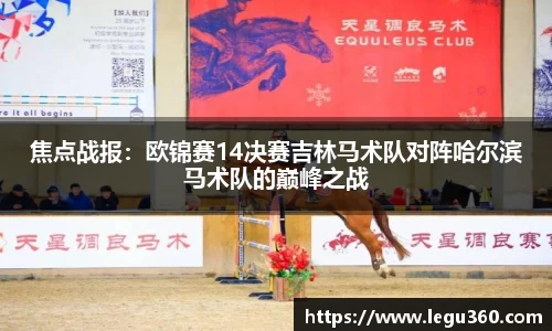 焦点战报：欧锦赛14决赛吉林马术队对阵哈尔滨马术队的巅峰之战