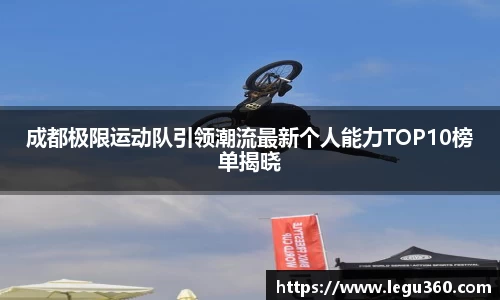 成都极限运动队引领潮流最新个人能力TOP10榜单揭晓