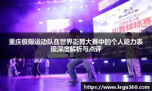 重庆极限运动队在世界街舞大赛中的个人能力表现深度解析与点评