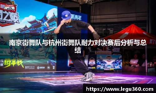 南京街舞队与杭州街舞队耐力对决赛后分析与总结