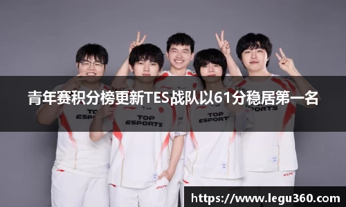 青年赛积分榜更新TES战队以61分稳居第一名