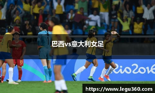 巴西vs意大利女足