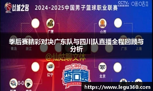 季后赛精彩对决广东队与四川队直播全程回顾与分析