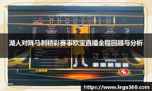 湖人对阵马刺精彩赛事欧宝直播全程回顾与分析