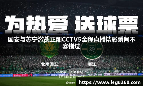 国安与苏宁激战正酣CCTV5全程直播精彩瞬间不容错过