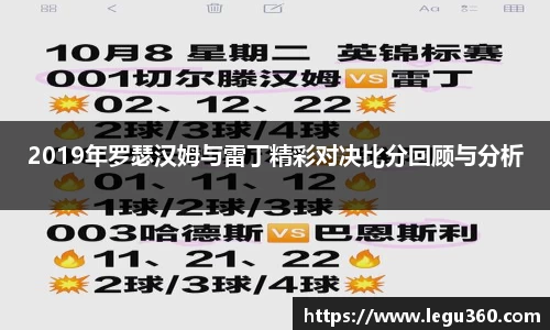 2019年罗瑟汉姆与雷丁精彩对决比分回顾与分析