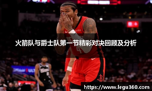 火箭队与爵士队第一节精彩对决回顾及分析